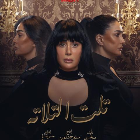 بوستر مسلسل غادة عبد الرازق