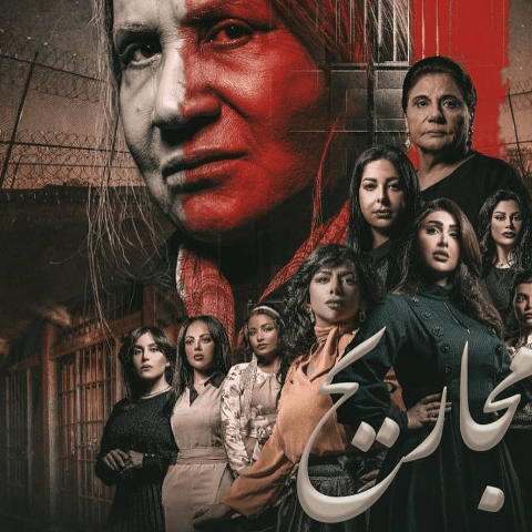 مسلسل مجاريح - مصدر الصورة إنستغرام