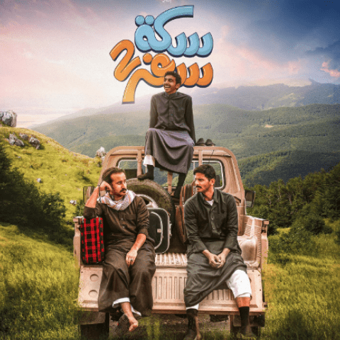 مسلسل سكة سفر 2 - مصدر الصورة إنستغرام