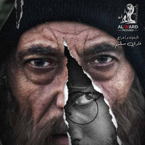 بوستر مسلسل مقابلة مع السيد آدم 2 - صورة من فيسبوك