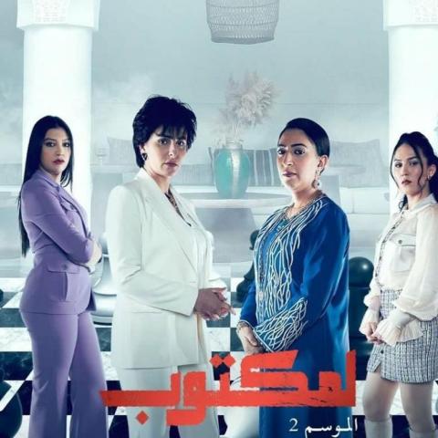 مسلسل المكتوب 2