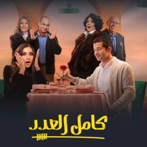 بوستر مسلسل كامل العدد - صورة من غوغل