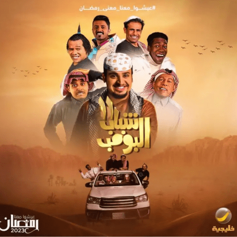 المقاطع الأكثر مشاهدة من شباب البومب 11 على يوتيوب