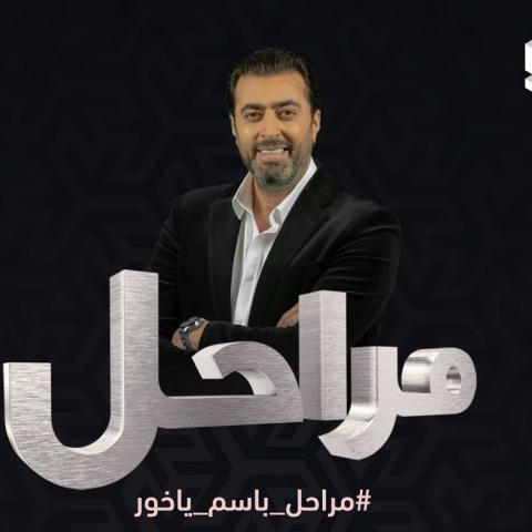 تعليق باسم ياخور لمراحل على مشهد تقبيل القدم في العربجي