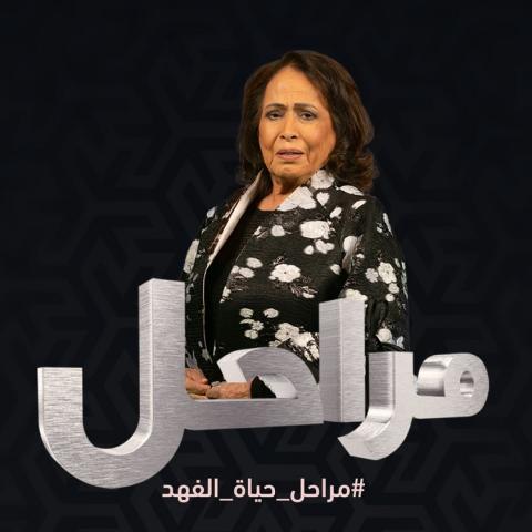 حياة الفهد توضح خلافها مع هدى حسين في مراحل، تويتر