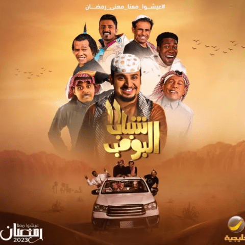 ستيكرات واتساب مسلسل شباب البومب 11 في رمضان 2023