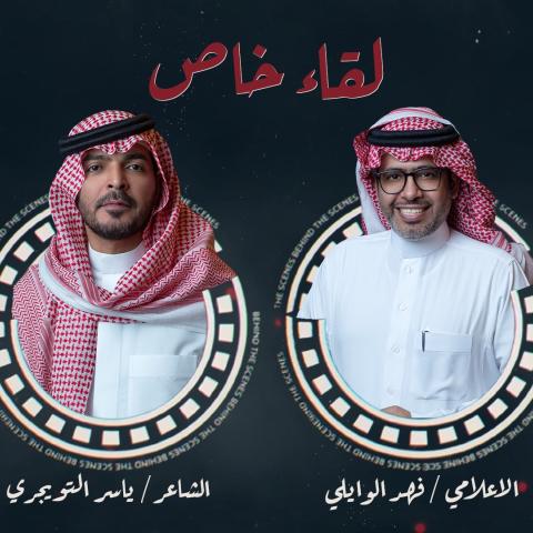 ياسر التويجري على قناة كواليس