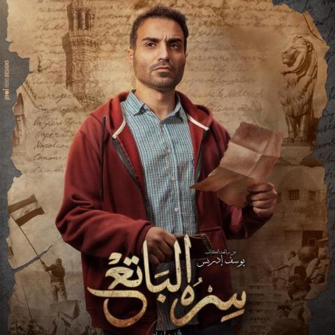 أحمد فهمي - بوستر مسلسل "سره الباتع"