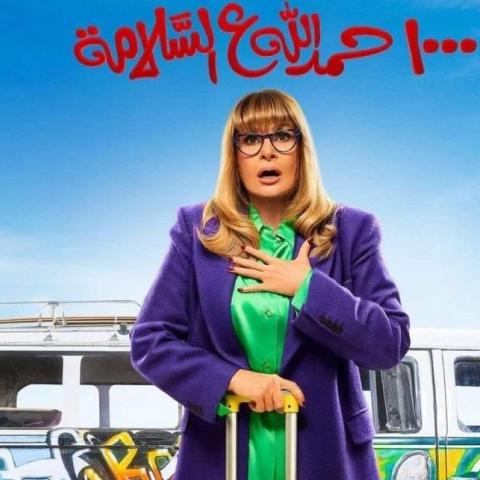 يسرا - بوستر ألف حمد الله ع السلامة