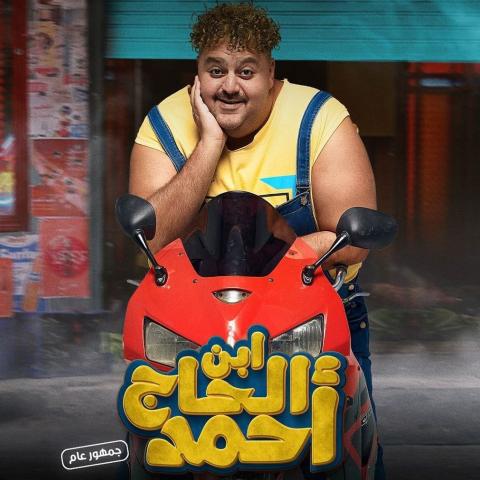 شيكو - بوستر فيلم ابن الحاج أحمد