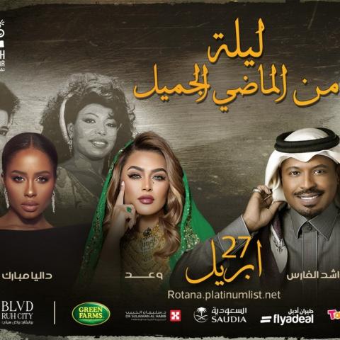 بوستر ليلة من الماضي الجميل - إنستقرام