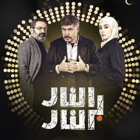 مسلسل النار بالنار - غوغل
