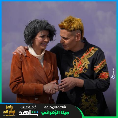 ميلا الزهراني ورامز جلال - صورة من إنستقرام