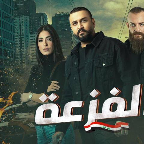 أويس مخللاتي علي الغالي جينفر عازار - فيلم الفزعة