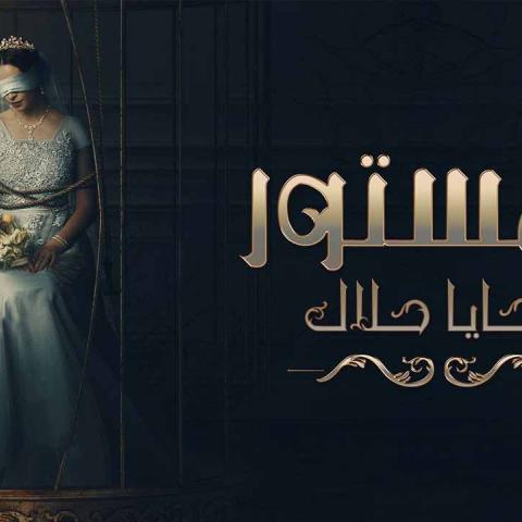 مسلسل المستور ضحايا حلال يناقش قصصا جريئة لـ4 فتيات