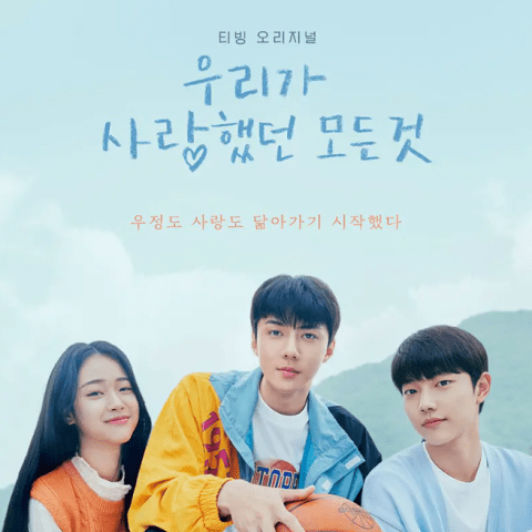 مسلسل All That We Loved .. الحب أم الصداقة؟