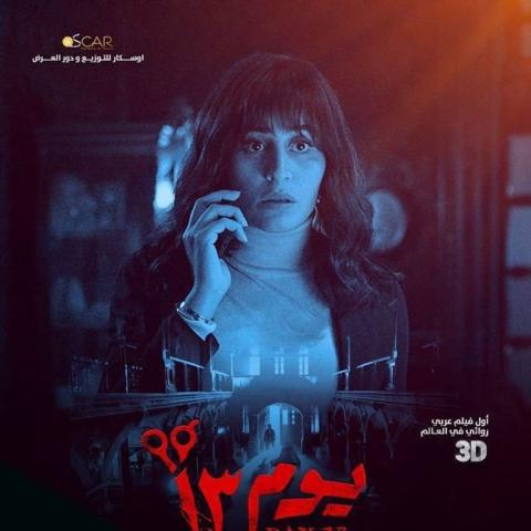 دينا الشربيني - بوستر فيلم "يوم 13"