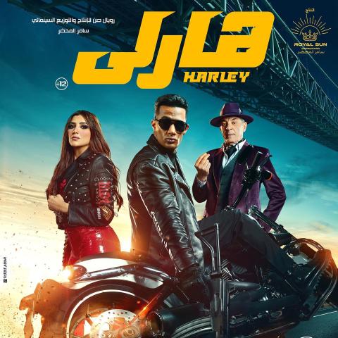 بوستر فيلم هارلي - صورة من إنستقرام