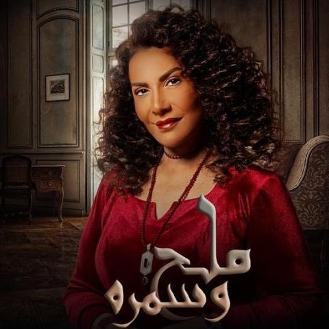 هدى حسين على بوستر مسلسل "ملح وسمرة"