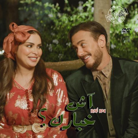 بوستر أغنية سعد لمجرد أش خبارك - إنستقرام