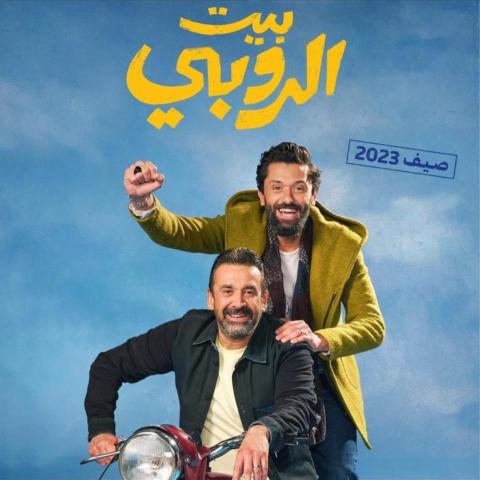 كريم عبد العزيز وكريم محمود عبد العزيز على بوستر فيلم &quot;بيت الروبي&quot;