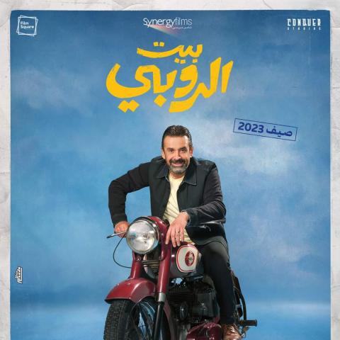 بوستر فيلم بيت الروبي