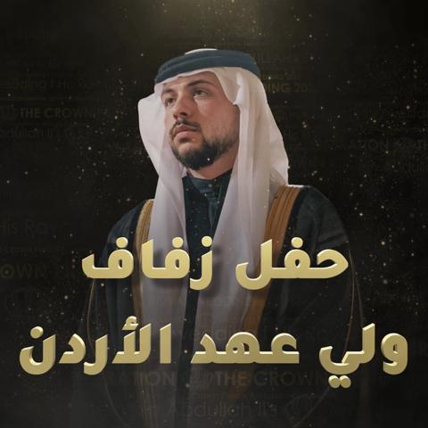 حفل زفاف ولي عهد الأردن