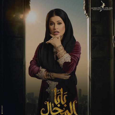 جومانا مراد على بوستر مسلسل بابا المجال