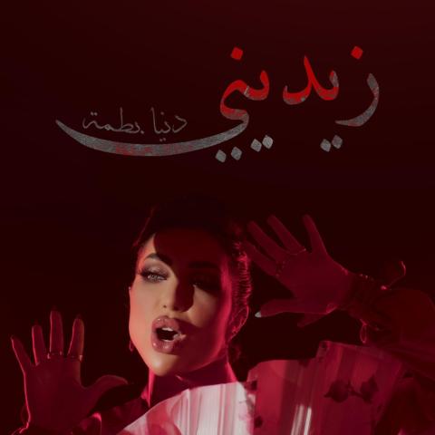 دنيا بطمة زيدني