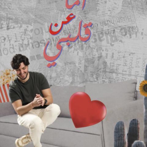 محمد شاكر يغني &quot;عن قلبي&quot; بالمصرية