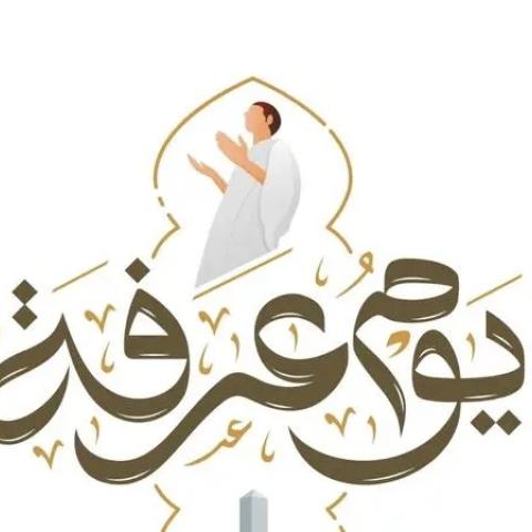 يوم عرفة - صورة من غوغل