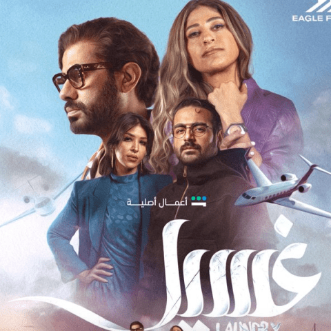 مسلسل غسيل - منصة شاهد - مصدر الصورة إنستغرام