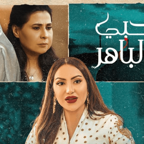 مسلسل حبي الباهر - مصدر الصورة شاهد