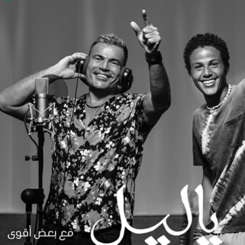 بوستر أغنية &quot;يا ليل&quot; لعمرو دياب وابنه عبدالله دياب- انستقرام @amrdiab