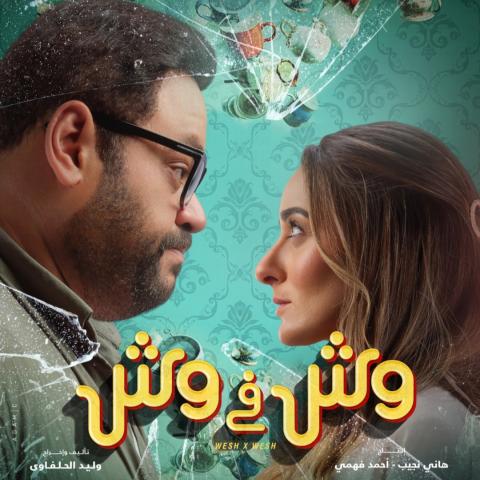 بوستر فيلم وش في وش