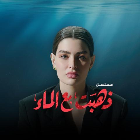 مسلسل ذهبت مع الماء - نتفليكس