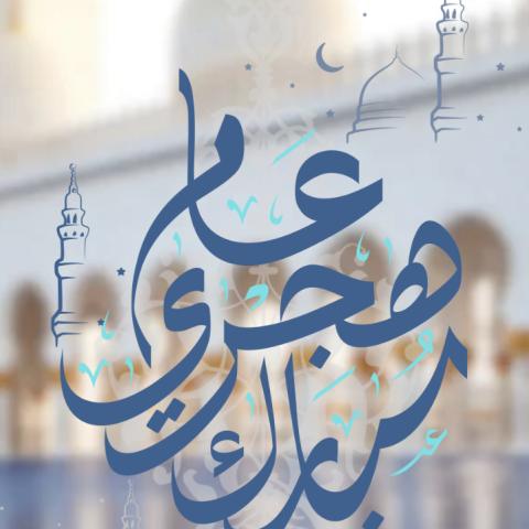 عام هجري مبارك