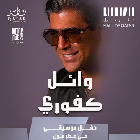 البوستر الرسمي لحفل وائل كفوري في قطر