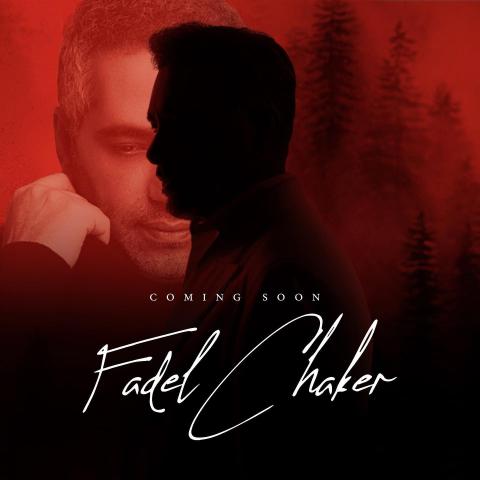 بوستر أغنية قال حب قال لـ فضل شاكر - صورة من إنستقرام