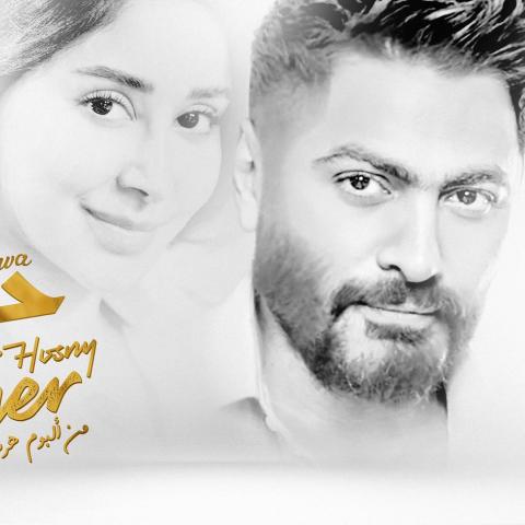 تامر حسني وأسيل عمران - صورة من إنستقرام