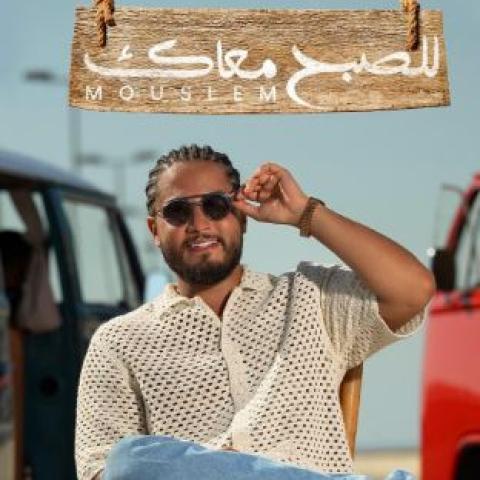 مُسلم من فيديو أغنية &quot;للصبح معاك&quot;