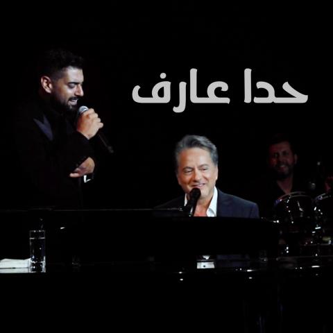 مروان خوري وآدم