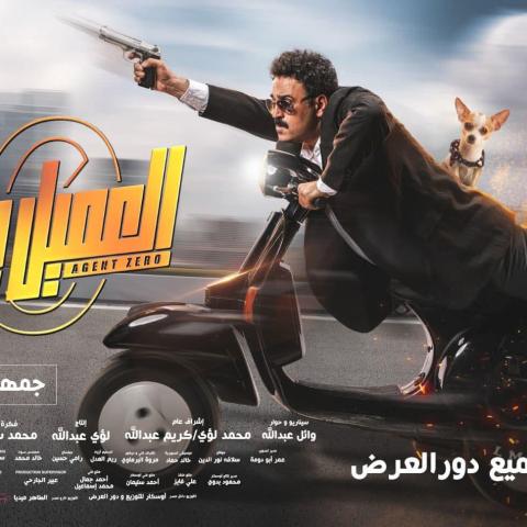 أكرم حسني - بوستر فيلم "العميل صفر"