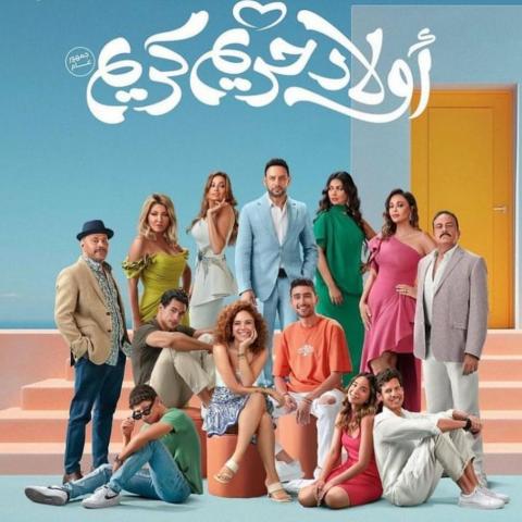 أولاد حريم كريم