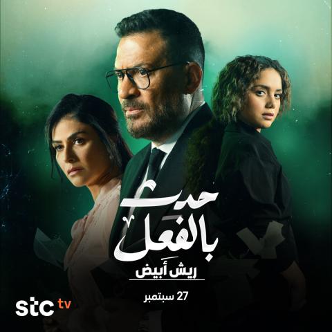 بوستر مسلسل &quot;ريش أبيض&quot;