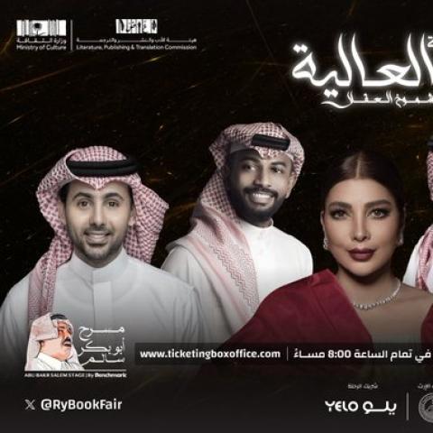 بوستر أمسية العالية &quot;شموخ العقلا&quot; - صورة من تويتر