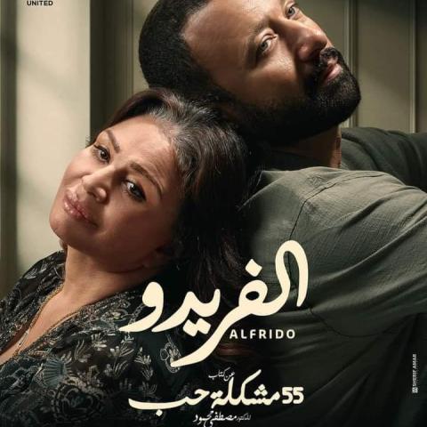 البوستر الرسمي لمسلسل الفريدو