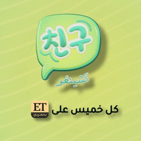 برنامج تشينغو - ETبالعربي