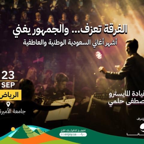 حفل أشهر الأغاني السعودية الوطنية والعاطفية