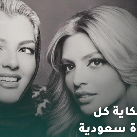 عبير وعلياء عريف حكاية كل إمراة سعودية